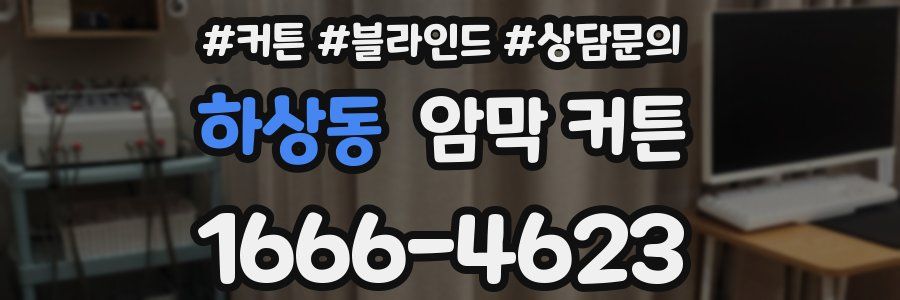 하상동 암막 커튼