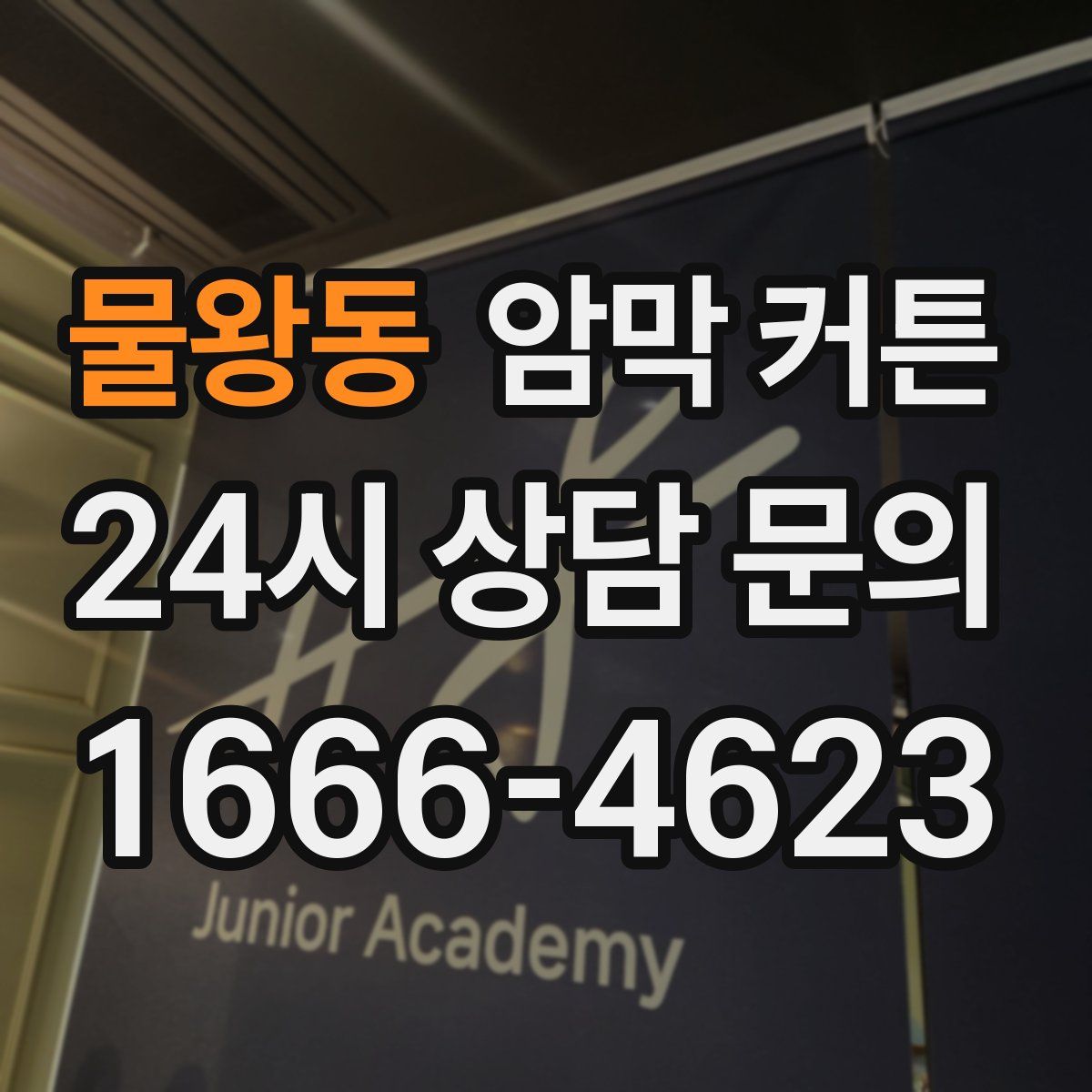 물왕동 암막 커튼