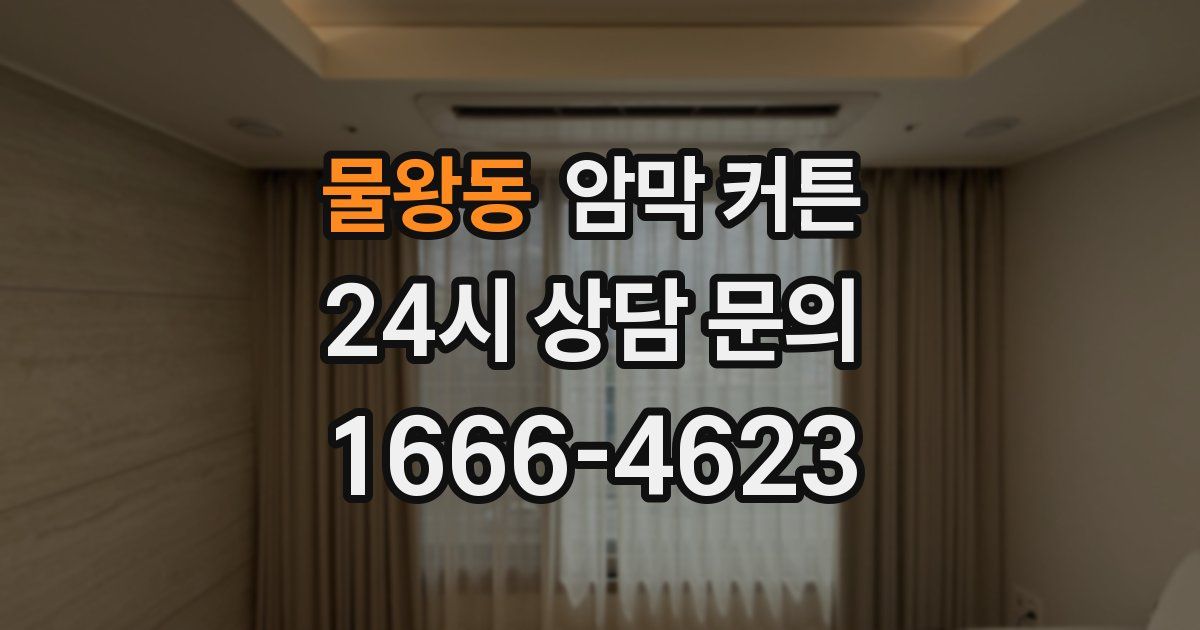 물왕동 암막 커튼