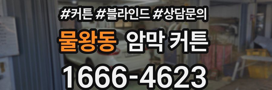 물왕동 암막 커튼
