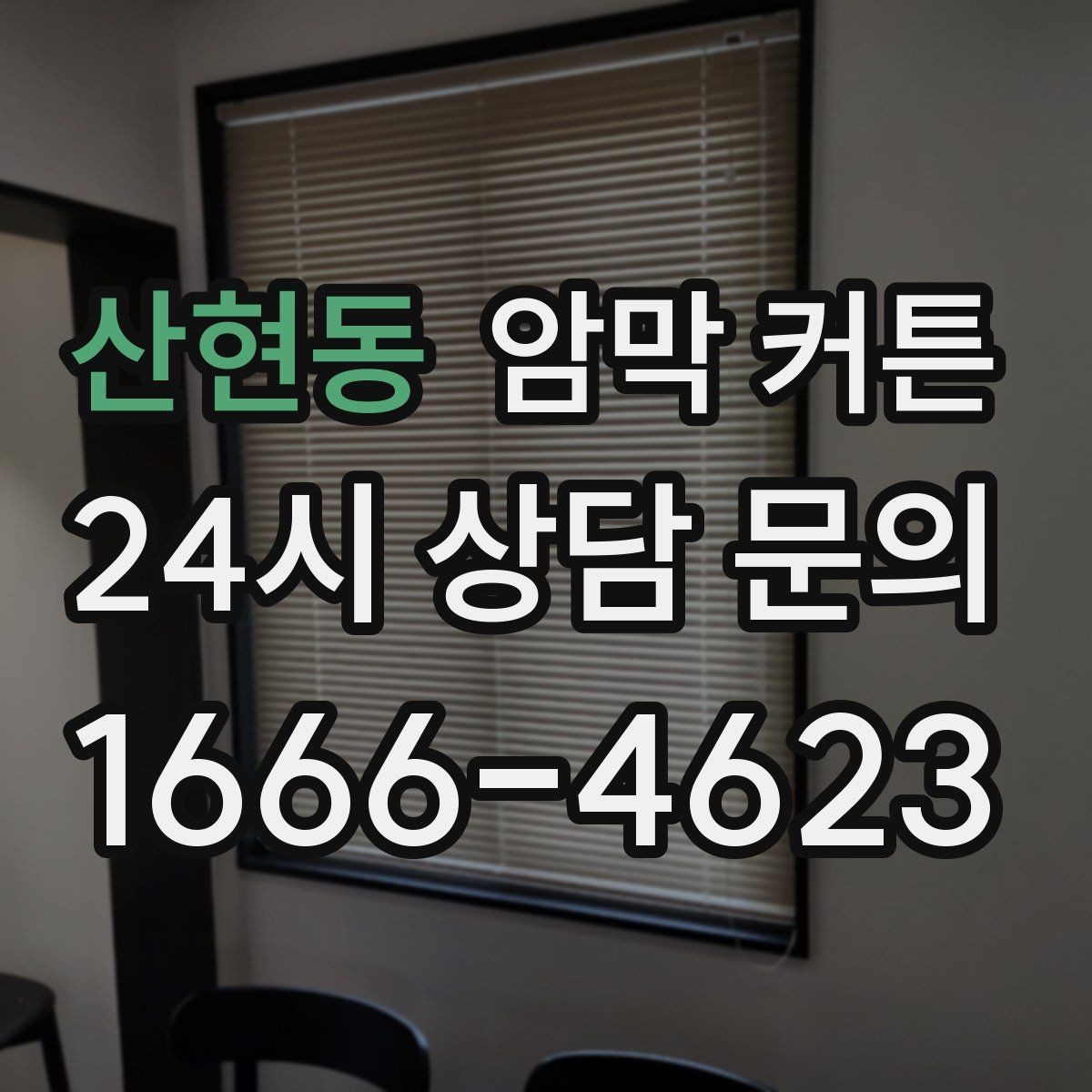 산현동 암막 커튼 설치 난이도 낮추는 준비