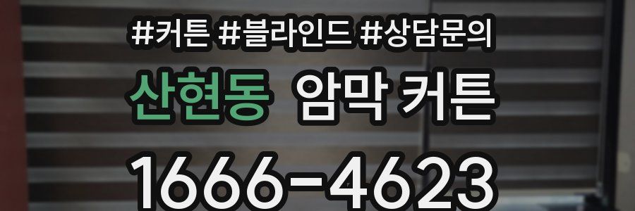 산현동 암막 커튼