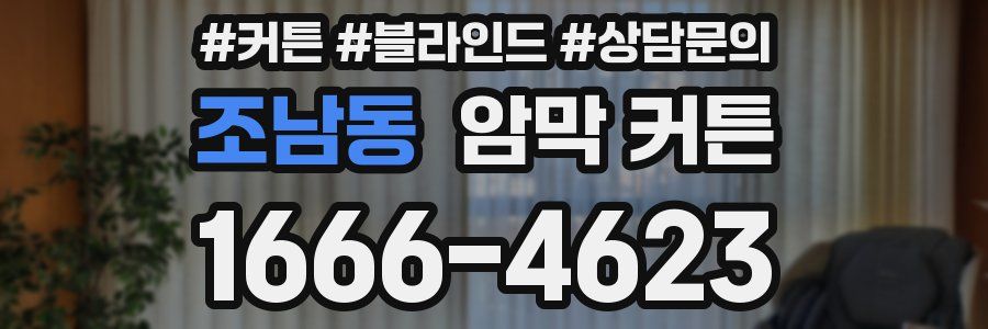 조남동 암막 커튼