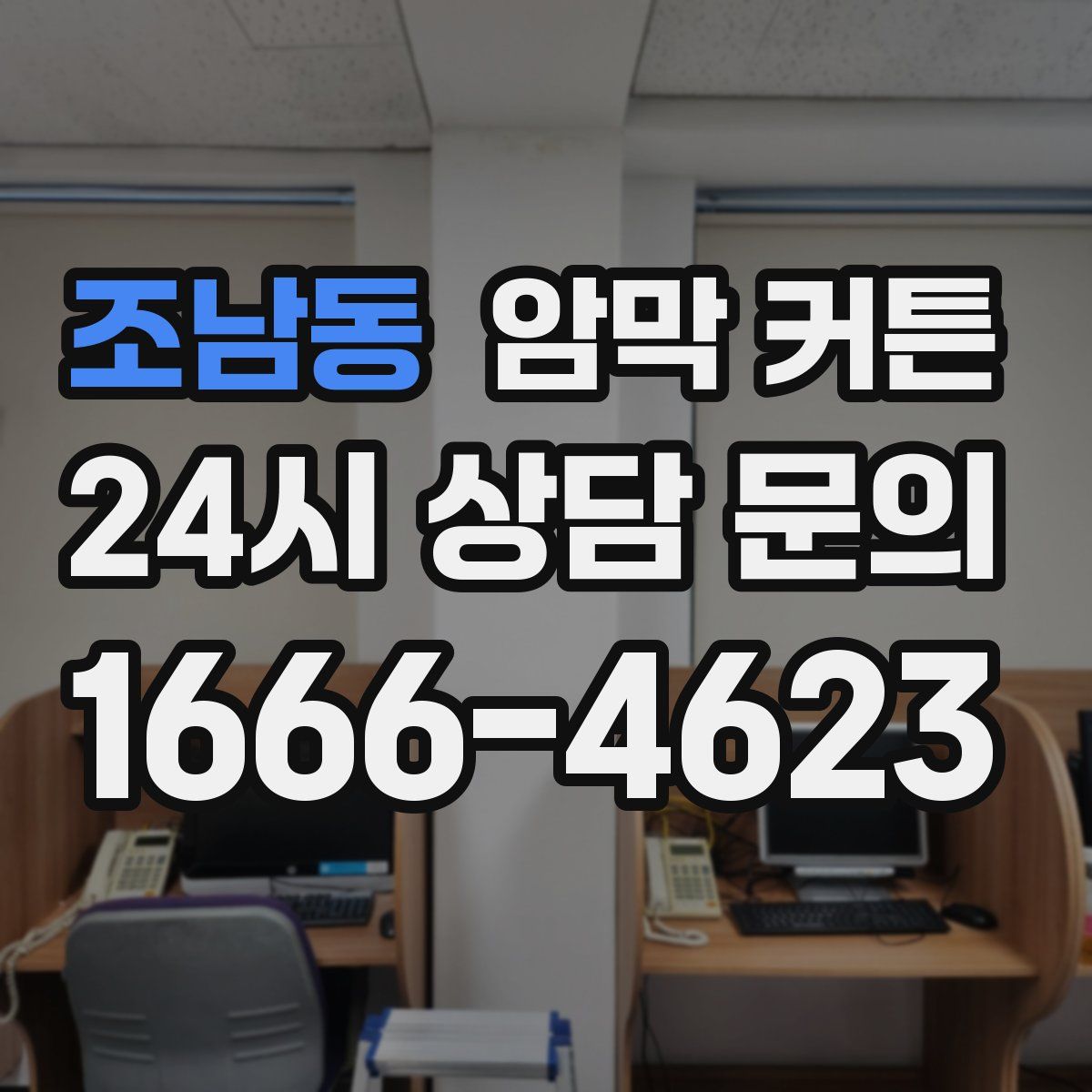 조남동 암막 커튼