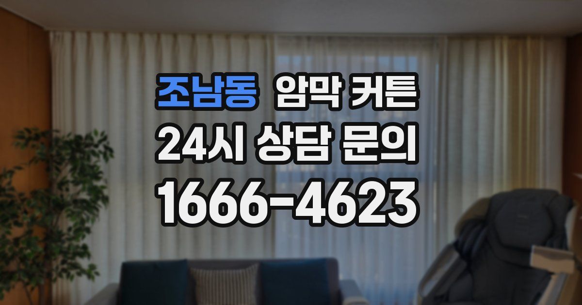 조남동 암막 커튼