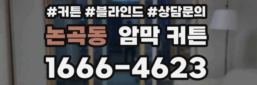 논곡동 암막 커튼