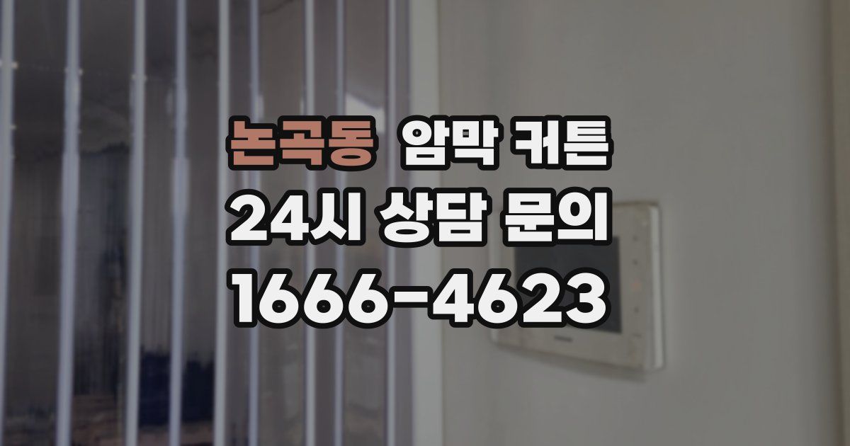 논곡동 암막 커튼