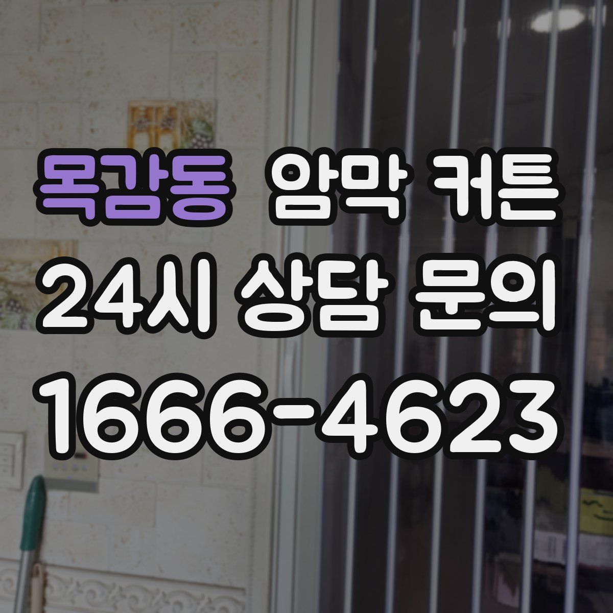 목감동 암막 커튼