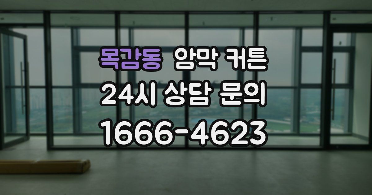 목감동 암막 커튼