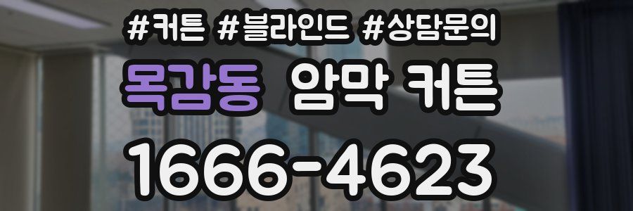 목감동 암막 커튼