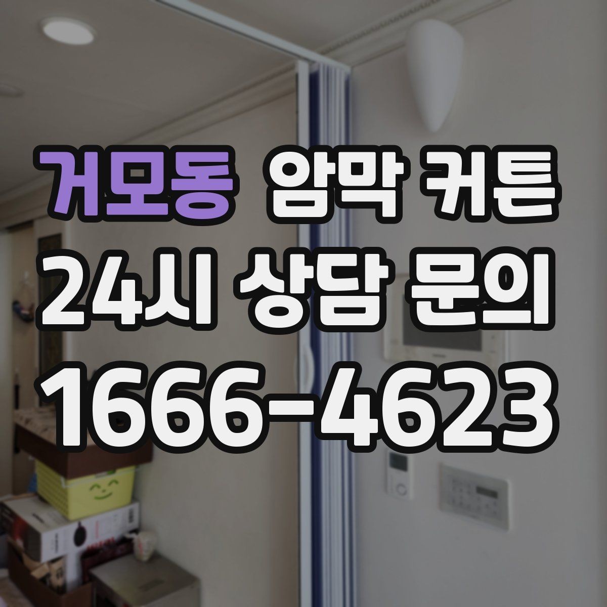거모동 암막 커튼 모서리 처리에서 확인할 부분