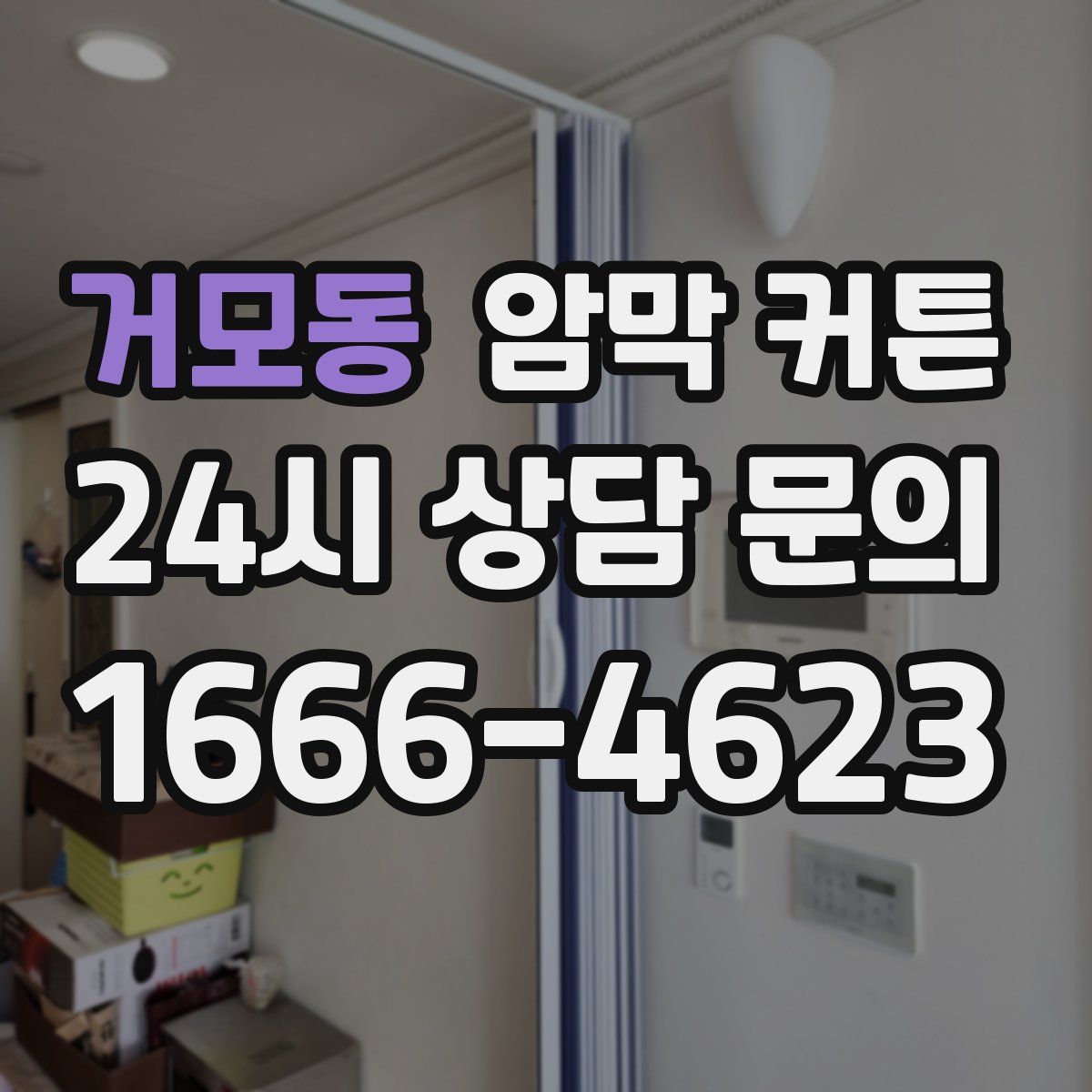 거모동 암막 커튼