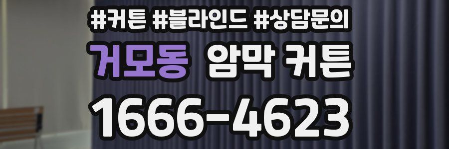 거모동 암막 커튼