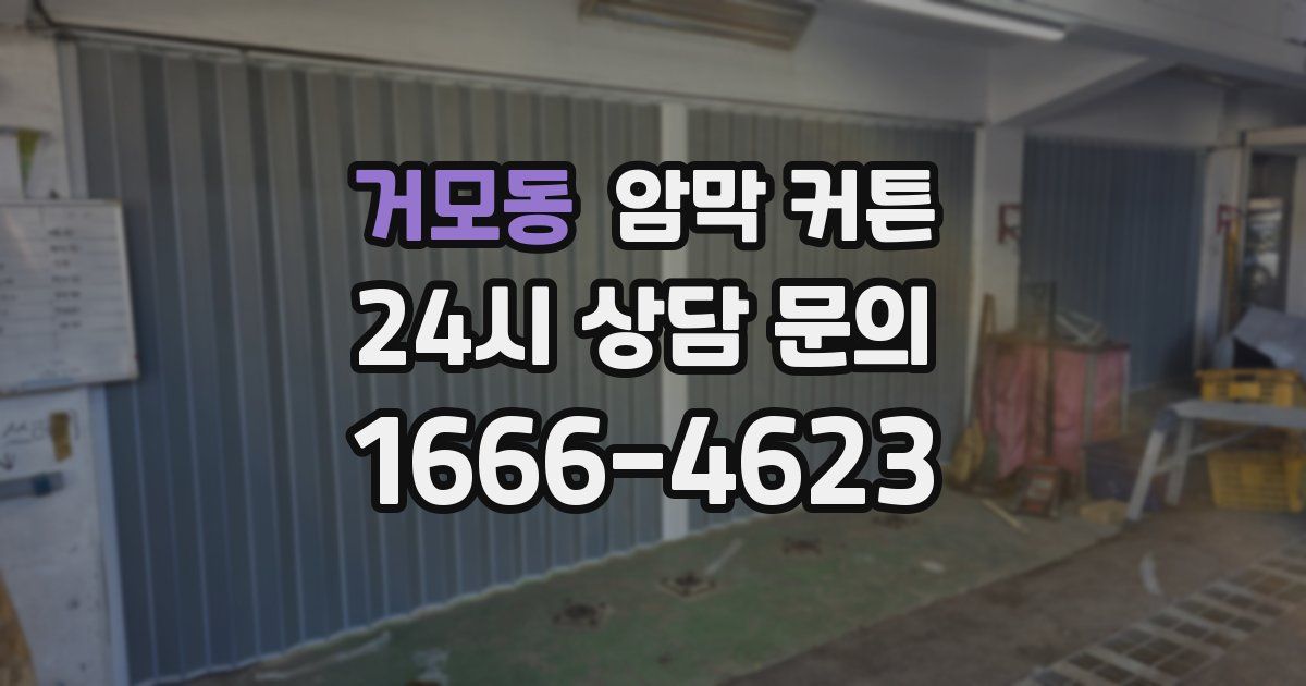 거모동 암막 커튼