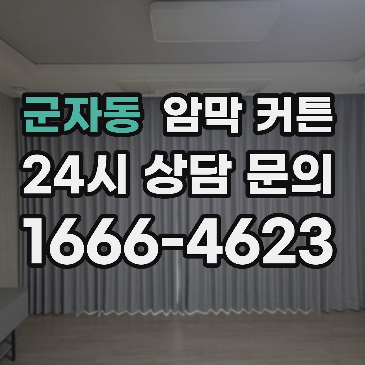 군자동 암막 커튼