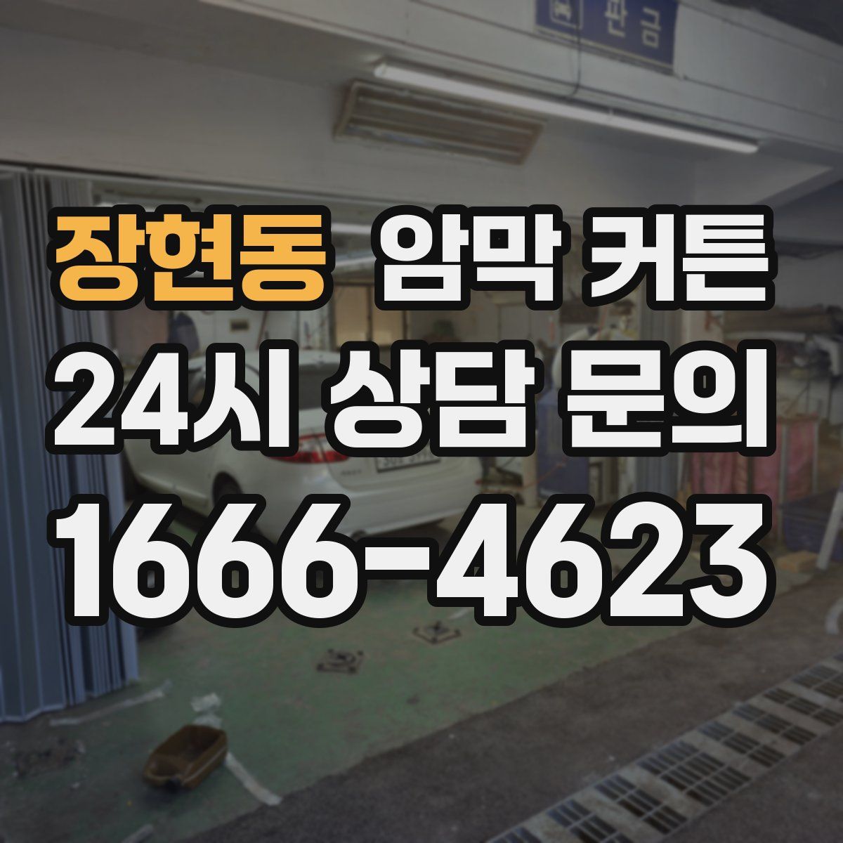 장현동 암막 커튼
