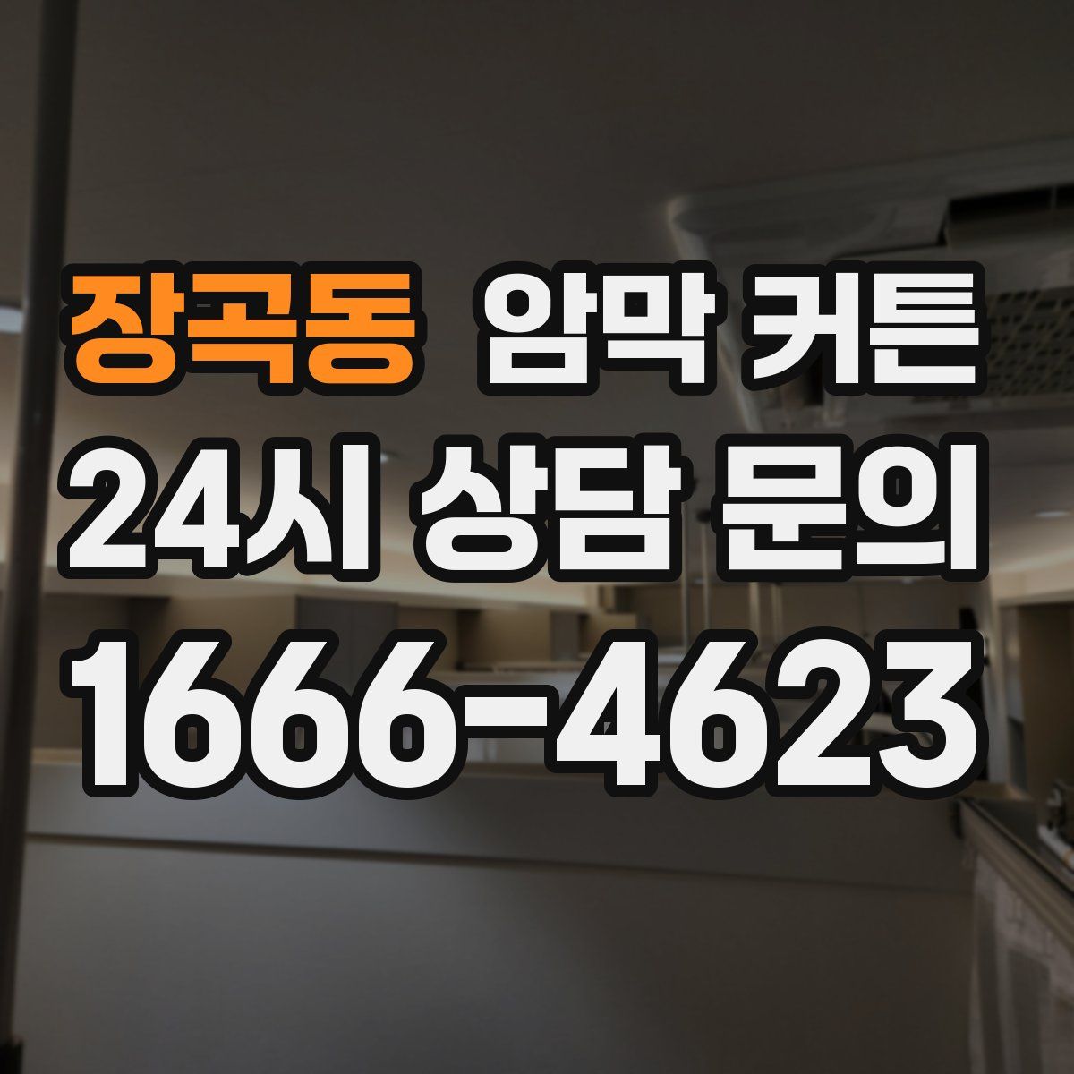 장곡동 암막 커튼