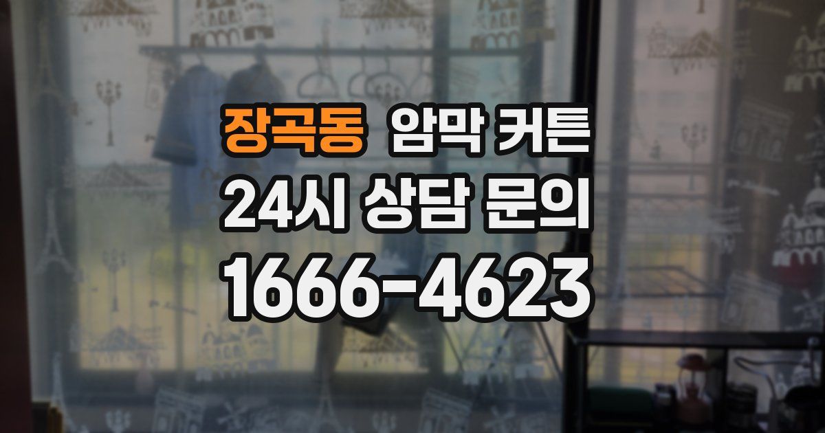 장곡동 암막 커튼