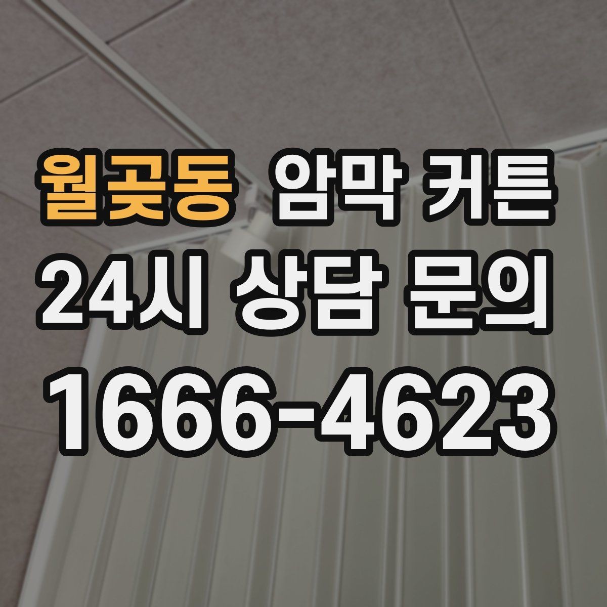 월곶동 암막 커튼 계량 전에 준비하면 좋은 것들