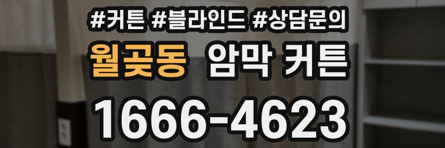월곶동 암막 커튼