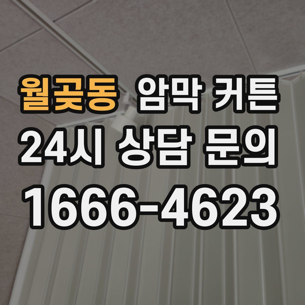 월곶동 암막 커튼