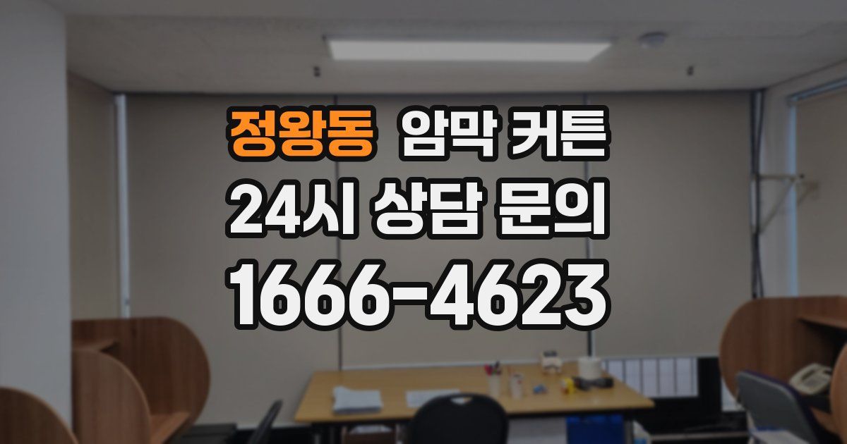 정왕동 암막 커튼