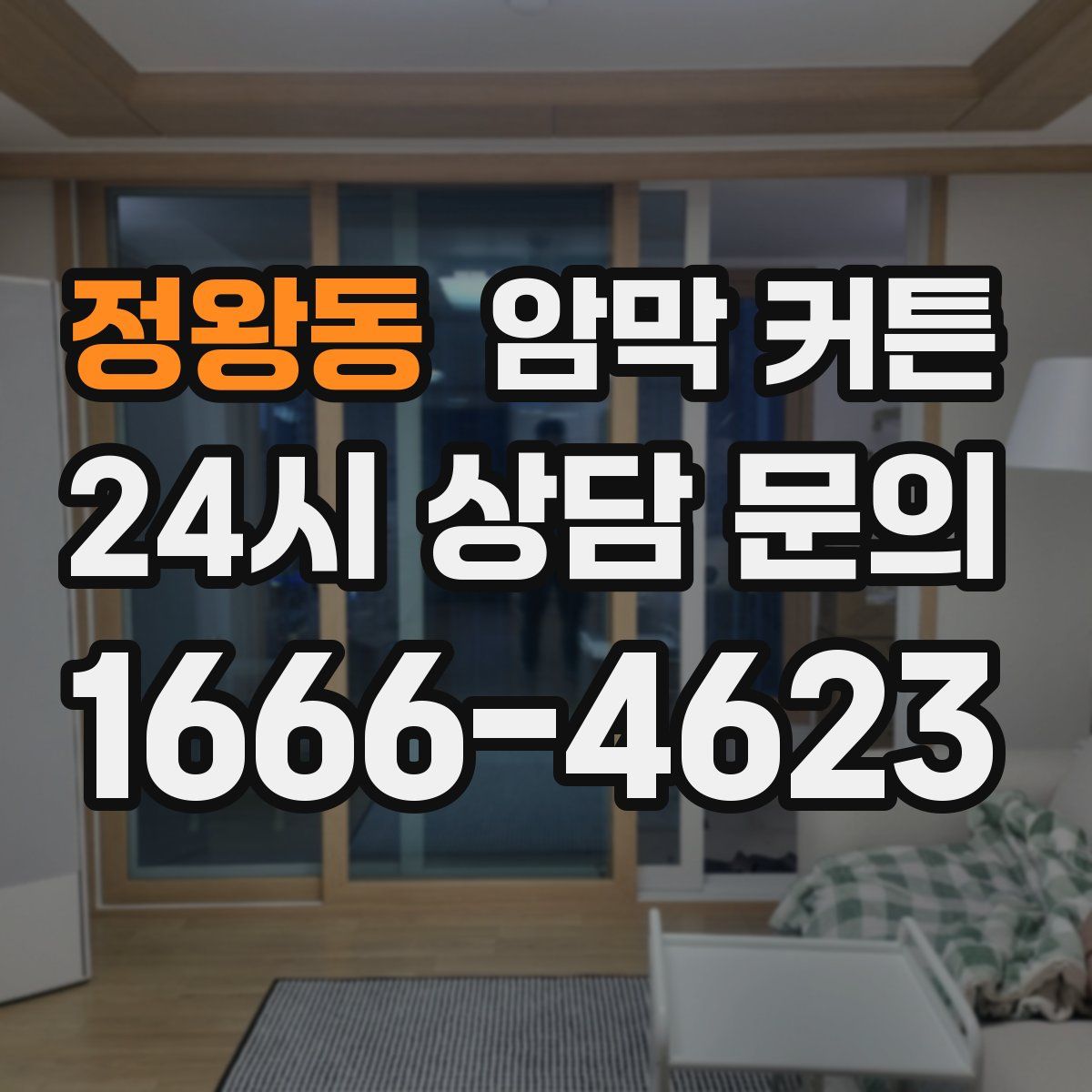 정왕동 암막 커튼