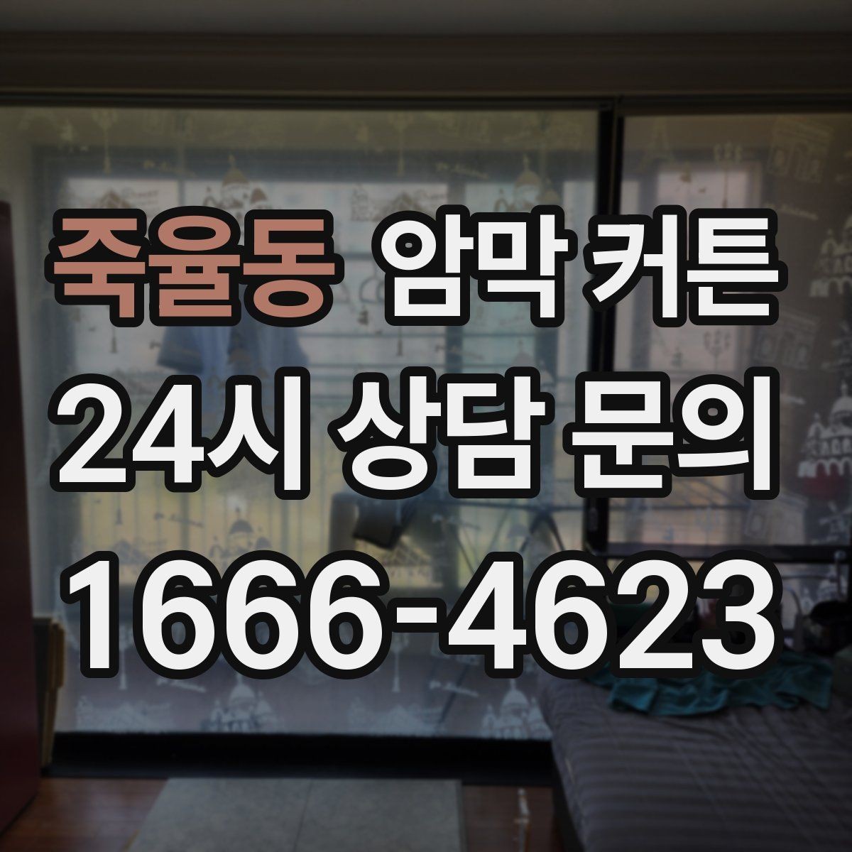 죽율동 암막 커튼 창문 주변 마감이 중요한 이유