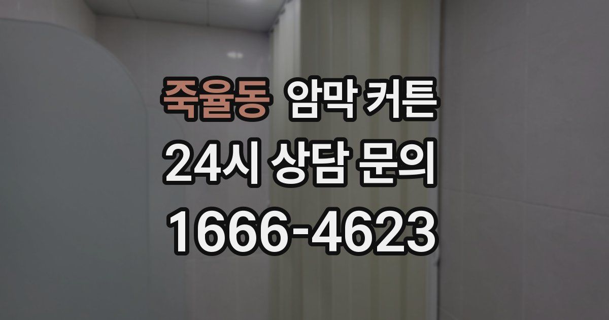 죽율동 암막 커튼