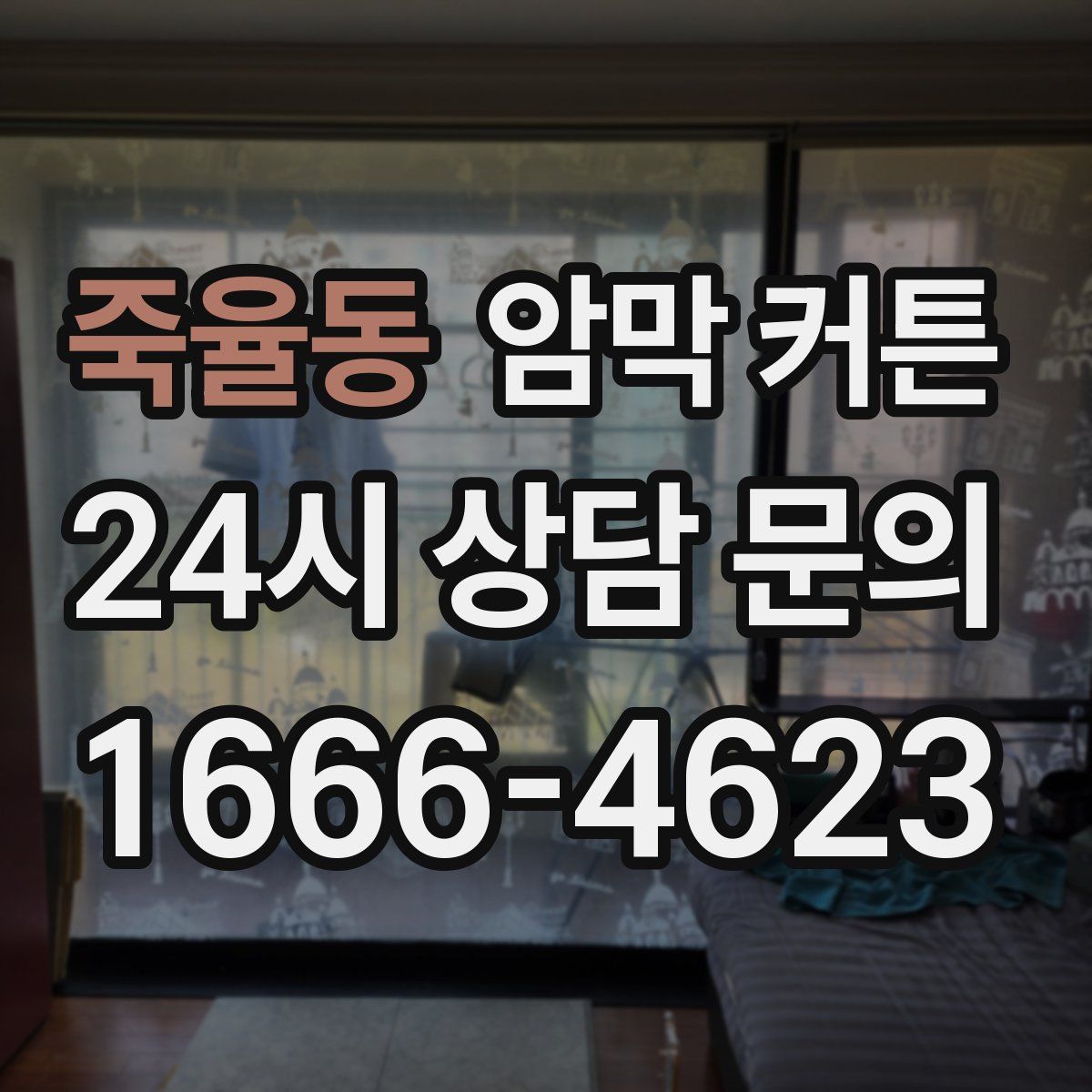 죽율동 암막 커튼