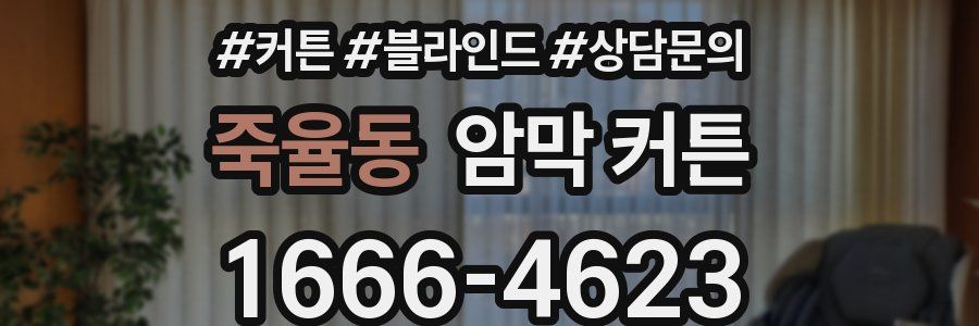 죽율동 암막 커튼