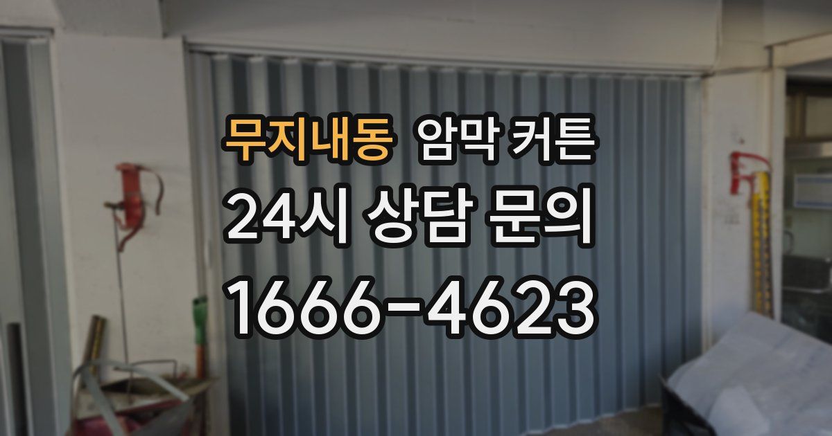 무지내동 암막 커튼