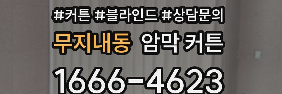 무지내동 암막 커튼