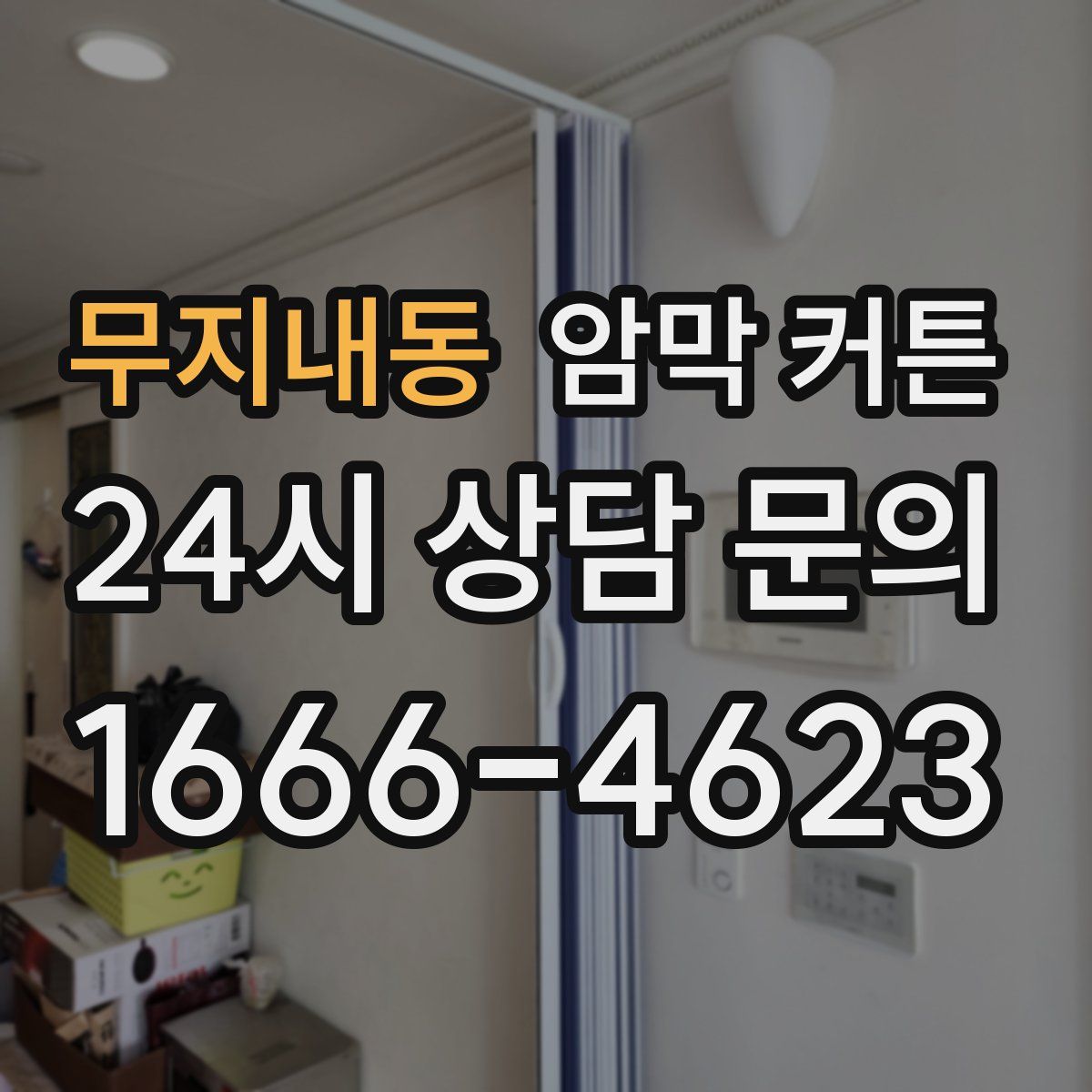 무지내동 암막 커튼