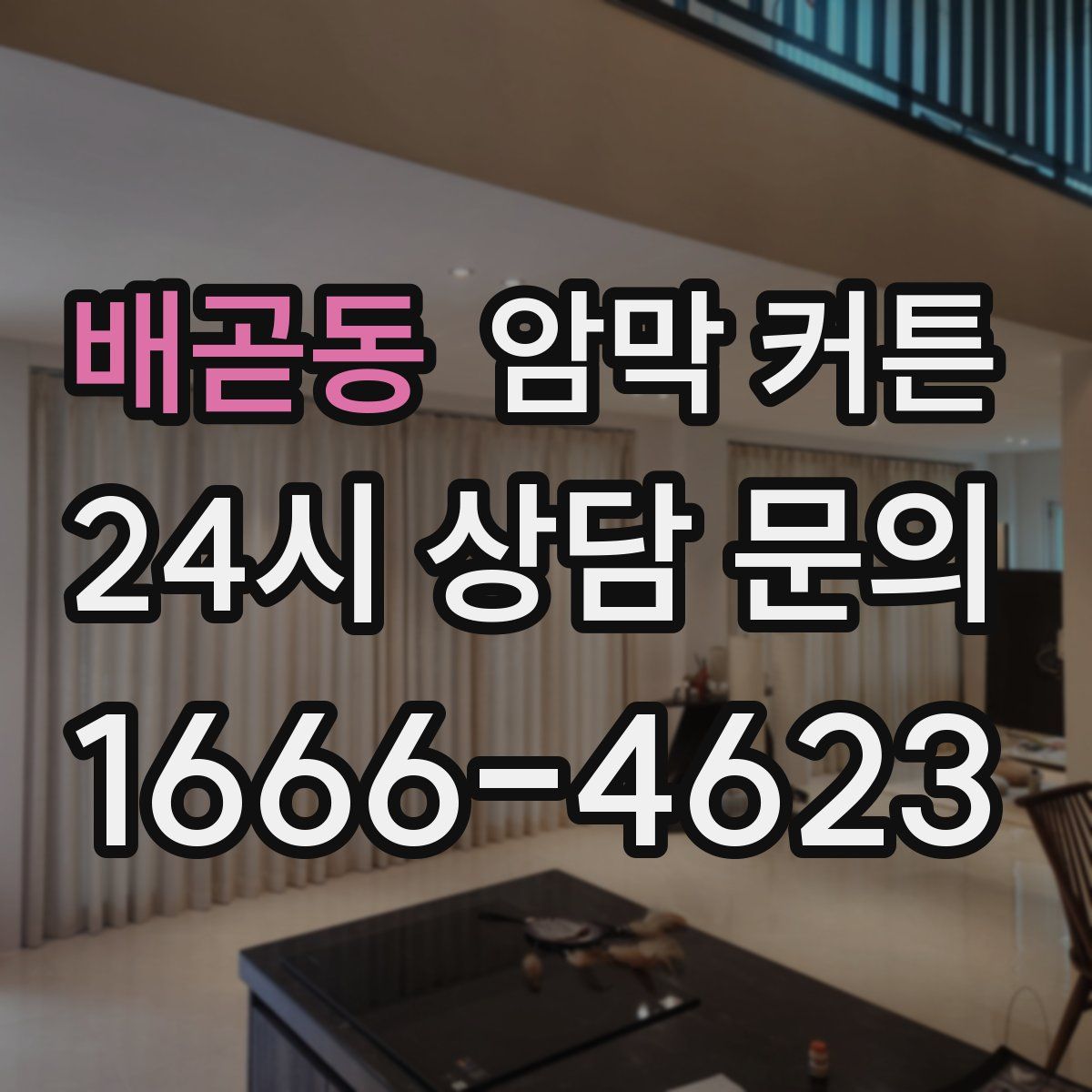 배곧동 암막 커튼