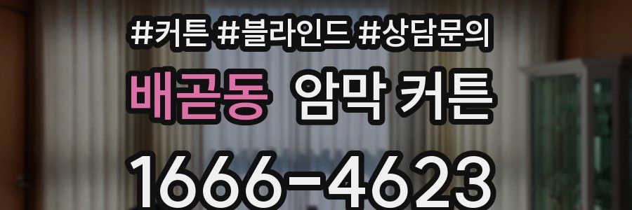 배곧동 암막 커튼