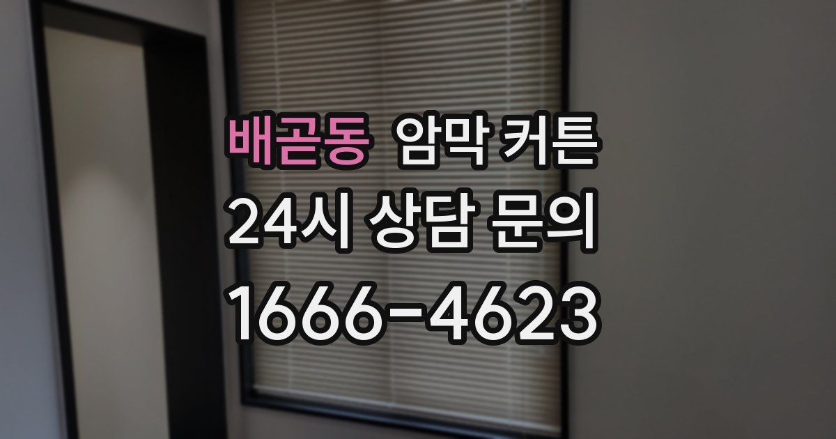 배곧동 암막 커튼