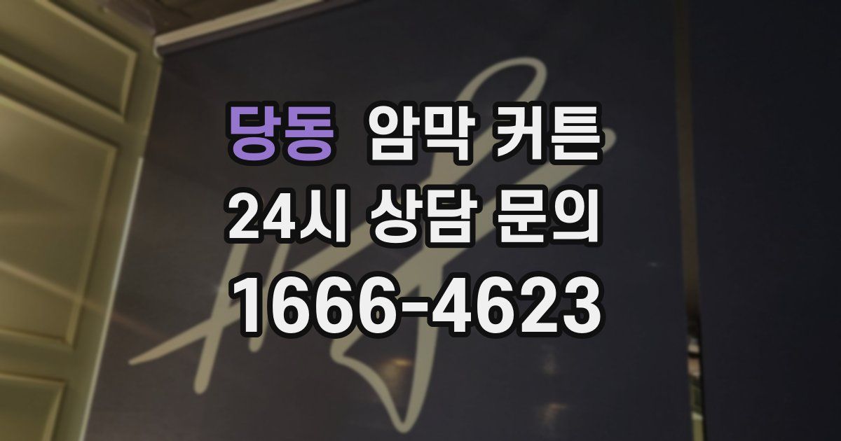 당동 암막 커튼