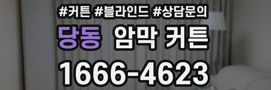 당동 암막 커튼