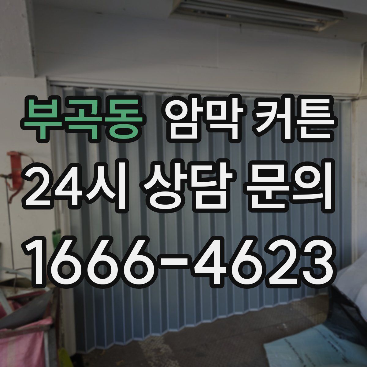 부곡동 암막 커튼