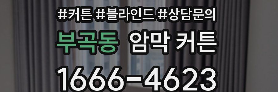 부곡동 암막 커튼