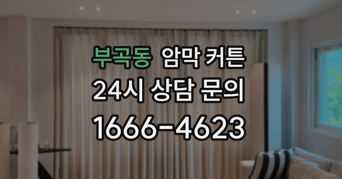 부곡동 암막 커튼