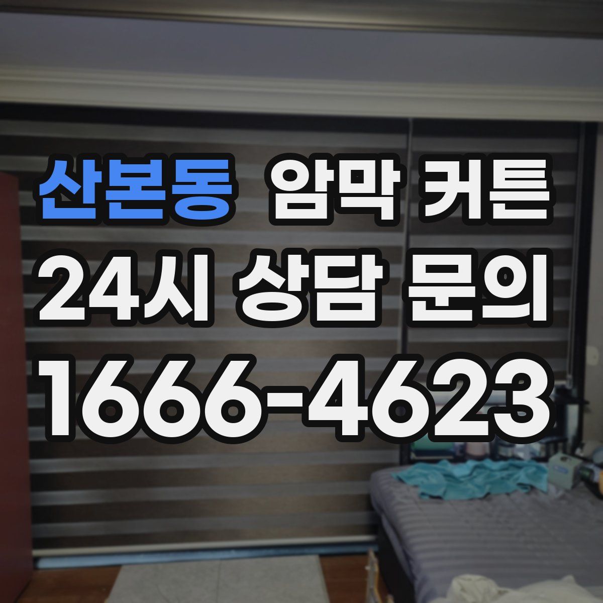 산본동 암막 커튼