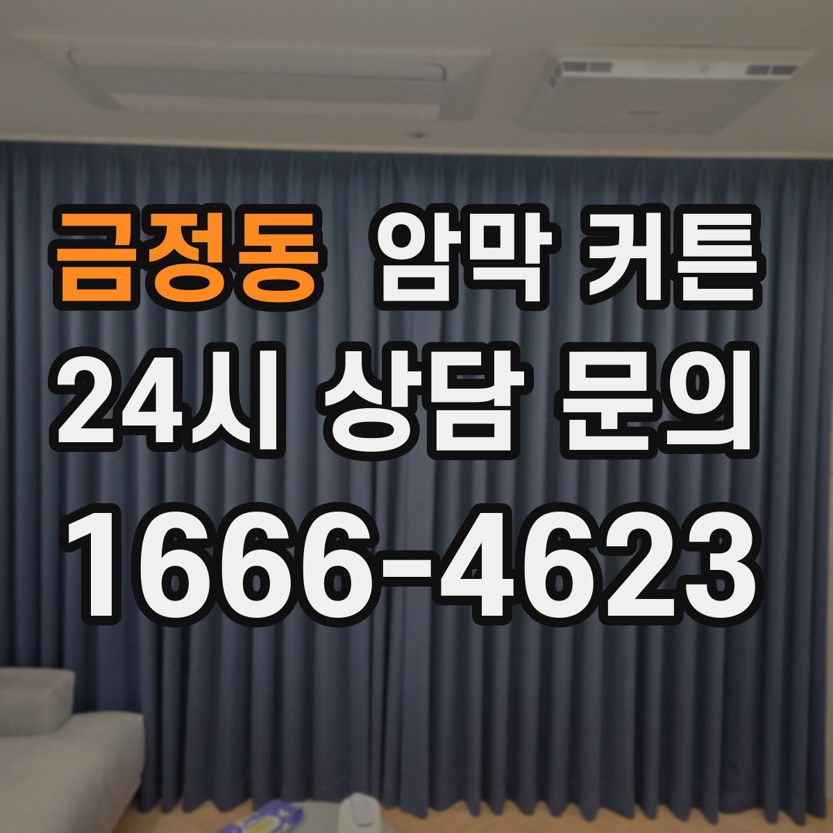 금정동 암막 커튼