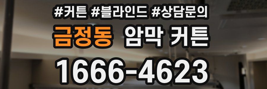 금정동 암막 커튼