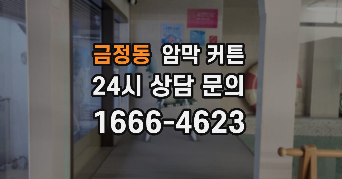 금정동 암막 커튼