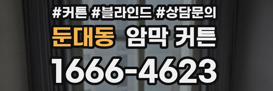 둔대동 암막 커튼