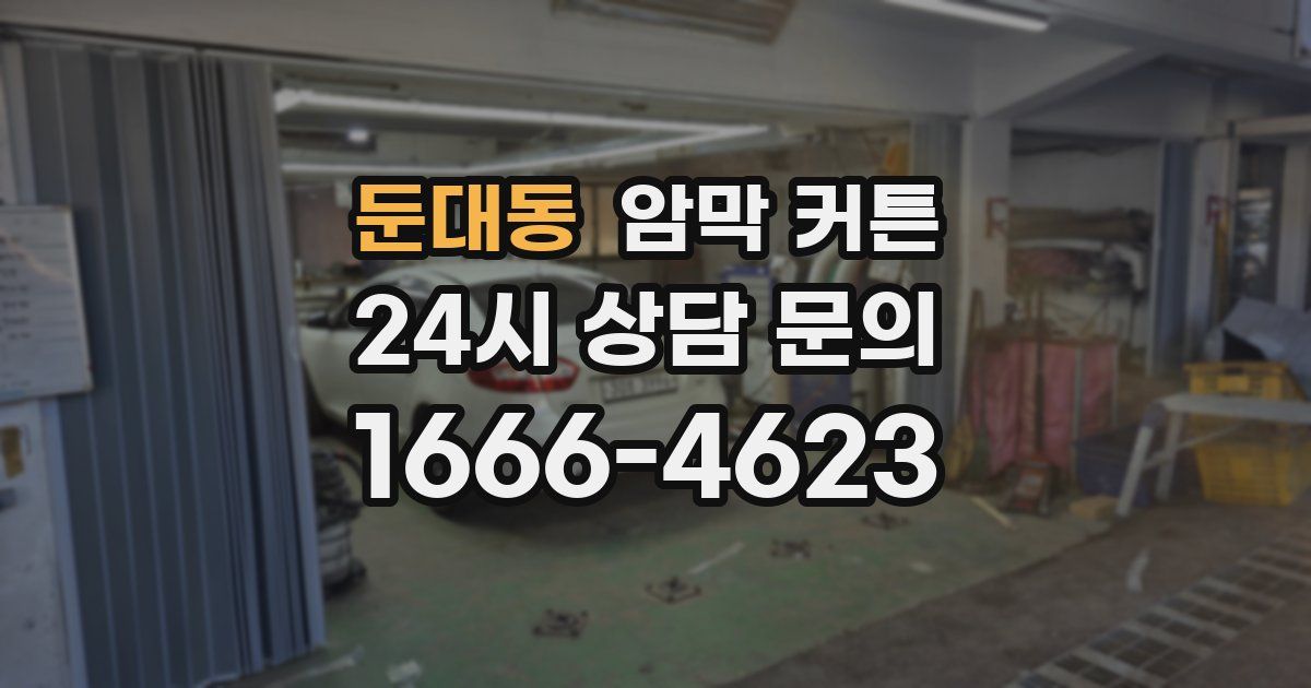둔대동 암막 커튼