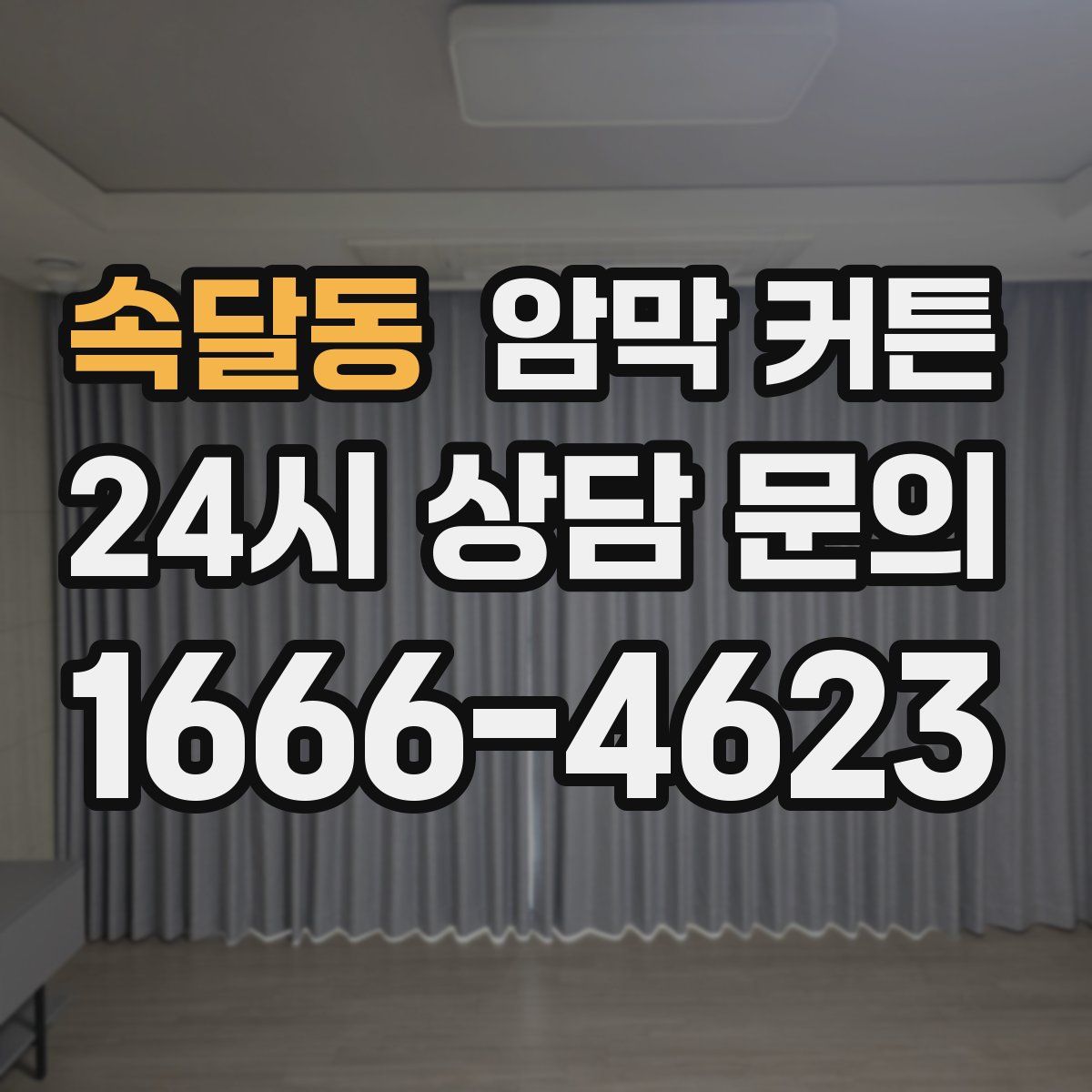 속달동 암막 커튼