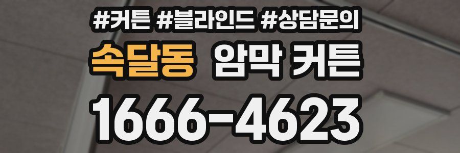 속달동 암막 커튼